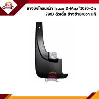 (แท้?%) ยางบังโคลนหน้า D-Max”2020-On 2WD (Dmax)