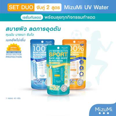 [แพ็คคู่] MizuMi UV Water - [NEW] set DUO ครีมกันแดดดูโอ้ เนื้อเบาสบาย ซึมไว ไม่เหนอะหนะ ออกแดดได้ทันที เพื่อผิวแพ้ง่าย