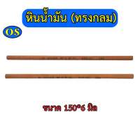 หินน้ำมัน (ทรงกลม) สีส้มหินขัดแม่พิมพ์ตกแต่งชิ้นงาน เบอร์ 150, 320, หนา 150*6