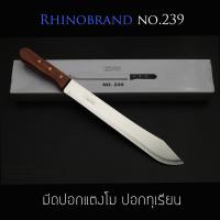 มีดปอกมะพร้าว มีดทำครัวแบบยาว Rhino Brand No.239 ปอกแตงโม ปอกทุเรียน คมสุดๆ (ของแท้)