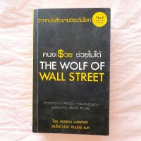 คนจะรวย ช่วยไม่ได้ The wolf of wall street