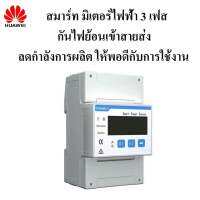 Huawei SmartPowerSensor DTSU666H (กันย้อน3เฟส) สินค้าของแท้