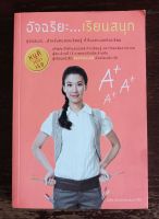 หนังสือมือสอง อัจฉริยะ...เรียนสนุก ผู้เขียน วนิษา เรซ