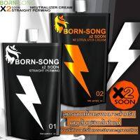 Born-song x2soon ชุดครีมยืดผม+ครีมโกรกผม สูตรผมแข็งแรง