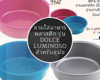 ชามใส่อาหารพลาสติก รุ่น Dolce Luminoso สำหรับสุนัข Loving Pets เลิฟวิ่ง เพ็ท