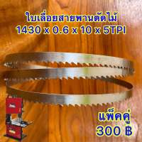 ใบเลื่อยสายพานตัดไม้ ขนาด 1430 มม.x 0.6 x 10 x 5TPI (แพ็คคู่ 2ใบ) ใช้กับเครื่อง OKURA 8 หรือเครื่องเลื่อยที่มีขนาดเท่ากัน