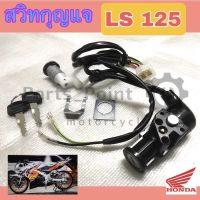 35.สวิทกุญแจ LS 125 สวิทแจ LS ชุดเล็ก ชุดใหญ่ สวิตช์กุญแจ LS 125 Key Set Honda