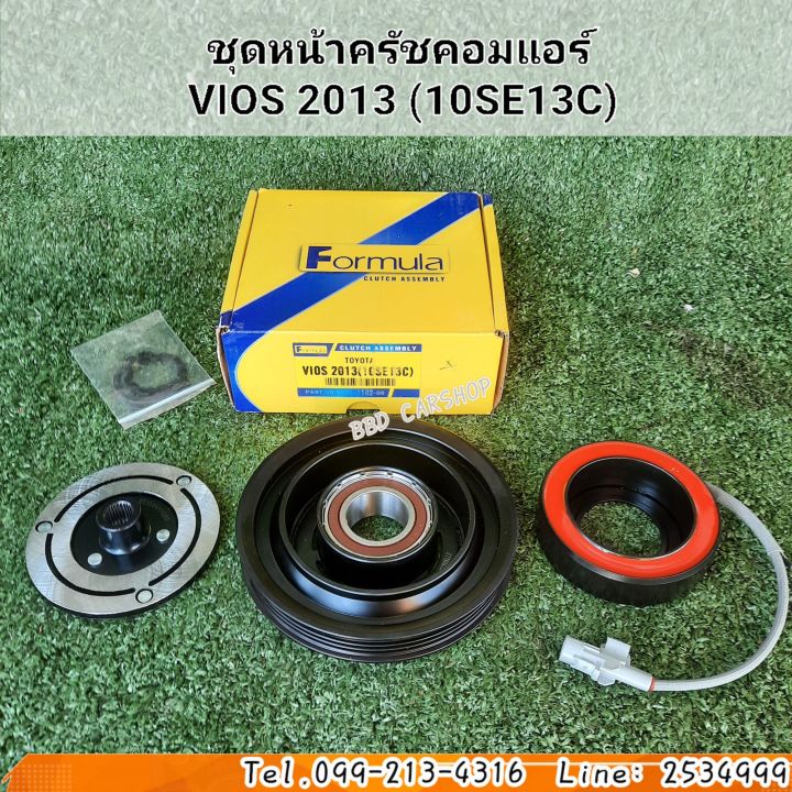 ชุดหน้าครัช-คอมแอร์-มู่เล่ย์-หน้าครัช-วีออส-vios-2013-10se13c-สินค้าใหม่-พร้อมส่ง