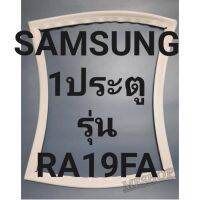 ขอบยางตู้เย็นSAMSUNG1ประตูชัมชุงรุ่นRA19FA ทางร้านจะมีช่างไว้คอยแนะนำลูกค้าวิธีการใส่ทุกขั้นตอนครับ