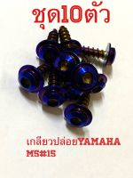 น๊อต สีไทเทหัวล้างH1 ชุด10ตัว เกลียวปล่อยขุดสีYamaha(M5ยาว15มม.)1ชุด/10ตัว งานสเตนเลส :::รถYamahaเช่นMio/Fino/Nouvo/Aerox/N max/X max/ ///หัวล้างH1