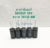 5600UF 35V สีดำขายาว ELNA (แพ็ค1ตัว/แพ็ค10ตัว) ขนาด 18x32mm ทนความร้อน 105 องศา คาปาซิเตอร์ C 5600UF 35V คาปาซิเตอร์ 5600 ไมโคร 35โวล