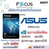 Focus ฟิล์มกันรอยไฮโดรเจล ASUS (มีฟิล์มทุกรุ่น) เต็มจอ ฟรี!ชุดติดฟิล์มครบเซ็ท สินค้าพร้อมส่ง ฟิล์มAsus ฟิล์มเอซุส ฟิล์มกันรอย ฟิล์มFocus ฟิล์มโฟกัส Asus ROG Phone Zenfone Zenfone8 Zenfone9,ROG Phone5,ROG Phone 5s,Zenfone7,ROG Phone3,Zenfone6,Zenfone Max,Z