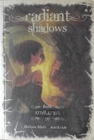 เงาฝันมายา Radiant shadows (เล่ม 4)