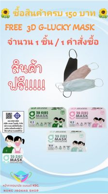 3D G-Lucky Mask Kids หน้ากากอนามัยเด็ก 3 มิติ สีชมพู สีขาว  แบรนด์ KSG. สินค้าผลิตภายในประเทศไทย ของแท้ 100%