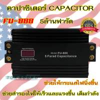 คาปาซิเตอร์ คาปา FU-888 5.0FARAD 5ล้านฟารัด คาปา ตัวสำรองไฟ จ่ายไฟได้เร็วขึ้น เครื่องเสียงติดรถยนต์ จำนวน1ตัว?