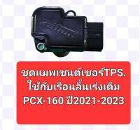 ชุดแมพเซนต์เซอร์TPS เดิมใช้กับเรือลิ้นเร่งเดิม PCX 160 ปี 2021 - 2023