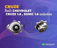 ปั๊มน้ำ เชฟโรเลตครูซ Water Pump Chevrolet Cruze1.8 , Sonic 1.6