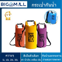 กระเป๋ากันน้ำ ถุงกันน้ำ Waterproof Bag Ocean pack กระเป๋ากันน้ำกลางแจ้ง ถุงทะเล กระเป๋ากีฬา กระเป๋าเดินทางกันน้ำ ความจุ 5L , 10L , 20L , 30L มี 4 สีให้เลือก