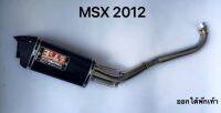 ท่อ MSX 2012 YOSHIMURA สตั้นออกใต้พักเท้า