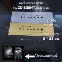 แผ่นเพลท สำหรับแอมป์รุ่น ZK-502MT แบบไม่ย้ายวอ ช่องใน 5*17 ซม. ขนาดแผ่นเพลท 8 * 26 ซม.