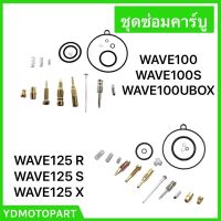 ชุดซ่อมคาร์บู WAVE100S WAVE125