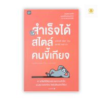 สำเร็จได้สไตล์คนขี้เกียจ

57 เคล็ดวิธีให้คุณประสบความสำเร็จ แบบสบายกว่าใคร โดยไม่ต้องเลิกขี้เกียจ

ผู้เขียน Naoyuki Honda (นะโอะยุกิ ฮนดะ)

ผู้แปล สุธาสินี ขจร