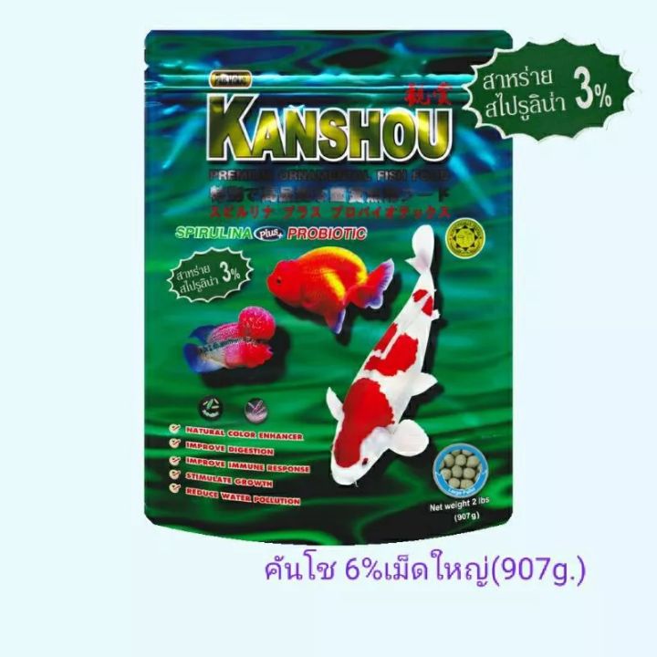 Kanshou อาหารปลาสวยงาม คันโช(6% เม็ดใหญ่2 ปอนด์(907g.)