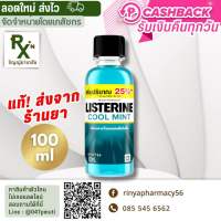 (ส่งไว ใช้โค้ดส่งฟรีได้) น้ำยาบ้วนปากลิสเตอรีน LISTERINE COOL MINT MOUTHWASH 100ML