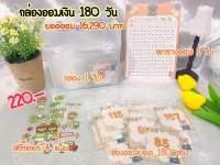 กล่องออมเงิน 180 วัน 16,290