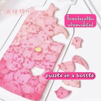 จิ๊กซอว์อะคริลิคในขวด ? พร้อมส่ง ? Puzzle in a bottle