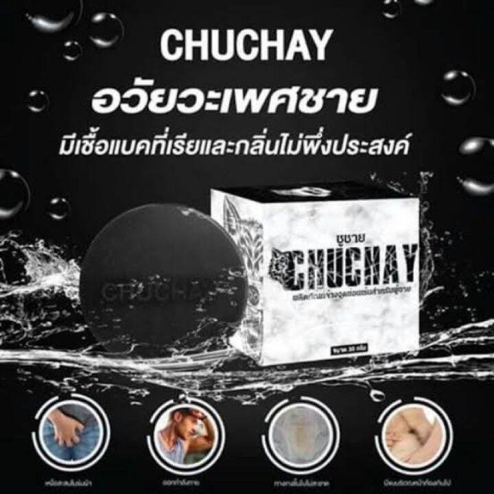 สบู่ชูชาย-chuchay-soap-สบู่เพื่อสุขภาพน้องชาย-แข็ง-ใหญ่-ยาว-ของแท้100