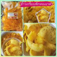 ข้าวเกรียบฟักทองงาดำ แบบดิบ อย่างดี  แพ็คละ 500 กรัม 80บาท