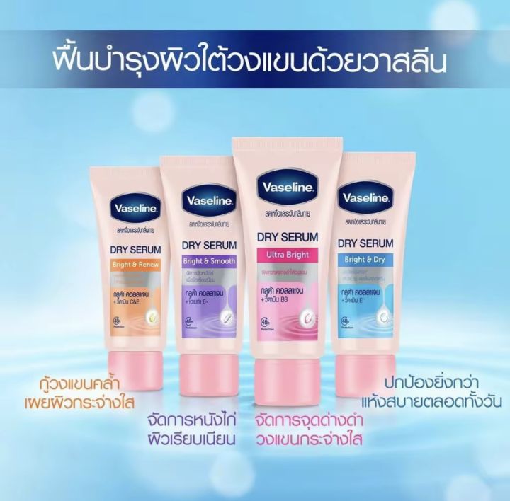 ครีมทารักแร้-วาสลีน-vasaline-dry-serum-45ml-ของแท้-100-ราคาถูกมาก-ส่งไวด้วย