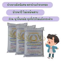 ?ข้าวขาวชนิดคัดพิเศษ[5กิโล]#ตราข้าวเก้ารวงทอง#ข้าวกลางปี#นุ่ม ร่วน ฟู ขึ้นหม้อ เย็นแล้วไม่กระด้าง