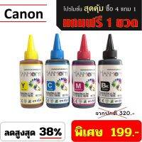 หมึกเติม HARMONY 100ml. cannon,HP,Epson,Brother พิเศษ ซื้อ 4 ขวด แถมฟรี 1 ขวด