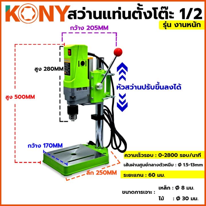 kony-สว่านแท่นตั้งโต๊ะ-1-2-สว่านแท่นเล็ก-710w-สว่านแทนขนาดเล็ก-รุ่นงานหนัก