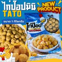 ส่งฟรี‼️⚠️ขั้นต่ำ3แพค?สั่งไม่ถึงไม่ส่งนะคะ???ไก่ป๊อปมินิTATo(1kg.)