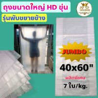 ถุงขนาดใหญ่ (รุ่นมีพับขยายข้าง) 40x60 เนื้อขุ่นเหนียว 1 กิโล