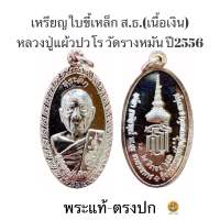 เหรียญใบขี้เหล็ก หลวงปู่แผ้ว ปวโร วัดรางหมัน(รุ่น ส.ธ.ใบขี้เหล็กหลวง เนื้อเงิน)ประกันพระแท้