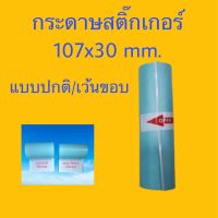 กระดาษสติ๊กเกอร์ ขนาด 107x30mm. กันน้ำ แบบปกติและเว้นขอบ peripage a9max/a9s(max)