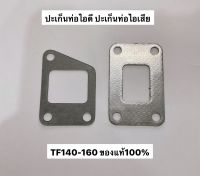 ของแท้ ปะเก็นยันม่าร์ ปะเก็นท่อไอเสีย ปะเก็นท่อไอดี TF140 TF160 อะไหล่รถไถ ยันม่าร์ yanmar ท่อไอดี ท่อไอเสีย