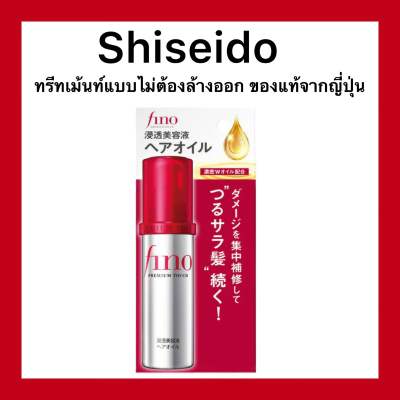 Shiseido Fino Hair Oil ขนาด 70 ml เซรั่มบำรุงผมแห้งเสีย ชนิดไม่ต้องล้างออก ของแท้จากญี่ปุ่น