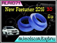 สเปเซอร์รองสปริง คู่หลัง TOYOTA New Fortuner 2016 /AE101/ACV 30-40-50/NEO/B14/A33 หนา 30 มิล วงนอก 115 มิล วงใน 88 มิล (1 ข้าง)Rlaid71