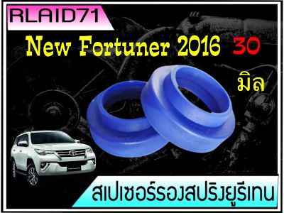 สเปเซอร์รองสปริง คู่หลัง TOYOTA New Fortuner 2016 /AE101/ACV 30-40-50/NEO/B14/A33 หนา 30 มิล วงนอก 115 มิล วงใน 88 มิล (1 ข้าง)Rlaid71