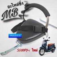 เบาะนั่งเด็ก รุ่น SCOOPY-i ใหม่ ฟรี‼️เข็มขัดนิรภัยรัดตัวเด็ก  ที่นั่งเด็ก เบาะนั่งเสริม เบาะนั่งมอเตอร์ไซค์ MB Motor shop