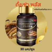 ถั่งเช่าพลัส _CORDYCEPS.PLUS_สกัดจากสุดยอดของสมุนไพรถั่งเช่า❤️รับตรงผู้ผลิต ส่งตรงจากฟาร์ม ?รับประกันของแท้จากโรงงาน

30 แคปซูล / 500มก➡️อย. 13-1-01563-5-0263 ถั่งเช่าพลัส ผลิตภัณฑ์เสริมอาหารแบรในรูปแบบ​แคปซูล​   ผลิตภัณฑ์​ออแกนิก​ ทานง่าย​