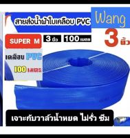 สายส่งน้ำPVCสีฟ้า3นิ้ว100เมตรSUPER M