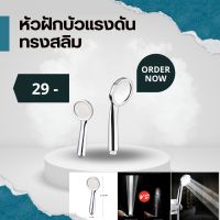 หัวฝักบัวแรงดันน้ำทรงสลิม Slim water shower head??