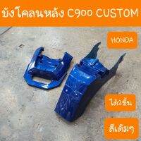 บังโคลนหลังC900 CUSTOM แบบเดิมคู่ตัว ได้2 ชิ้น