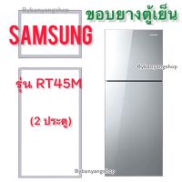 ขอบยางตู้เย็น SAMSUNG รุ่น RT45M (2 ประตู)